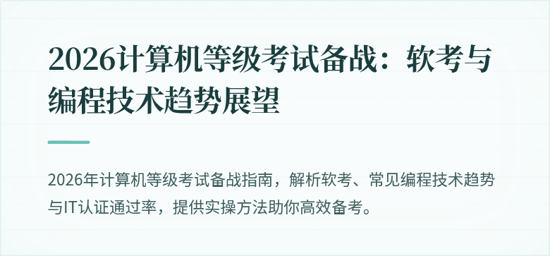 2026计算机等级考试备战：软考与编程技术趋势展望