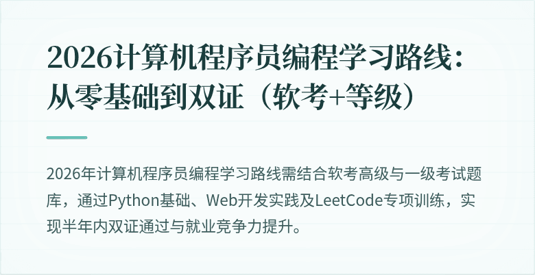 2026计算机程序员编程学习路线：从零基础到双证（软考+等级）
