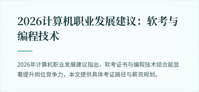 2026计算机职业发展建议：软考与编程技术