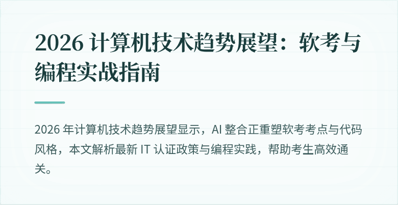 2026 计算机技术趋势展望：软考与编程实战指南