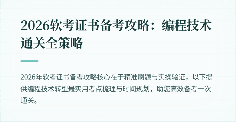 2026软考证书备考攻略：编程技术通关全策略