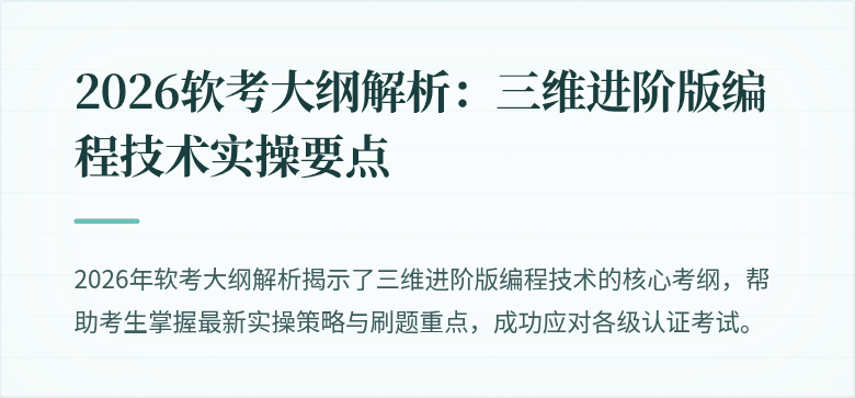 2026软考大纲解析：三维进阶版编程技术实操要点