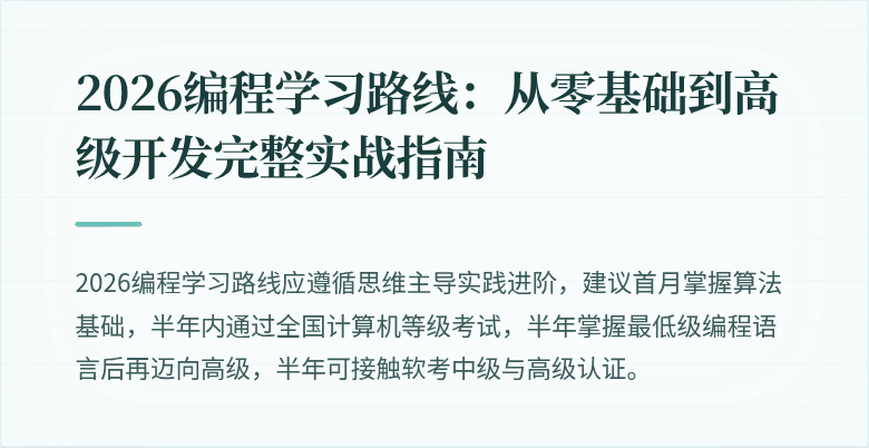 2026编程学习路线：从零基础到高级开发完整实战指南