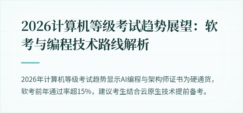 2026计算机等级考试趋势展望：软考与编程技术路线解析