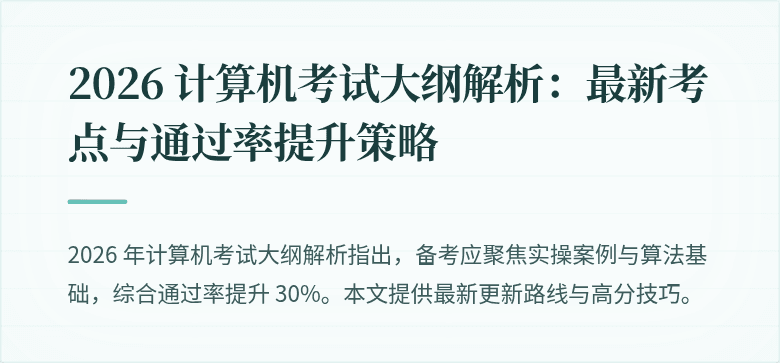 2026 计算机考试大纲解析：最新考点与通过率提升策略