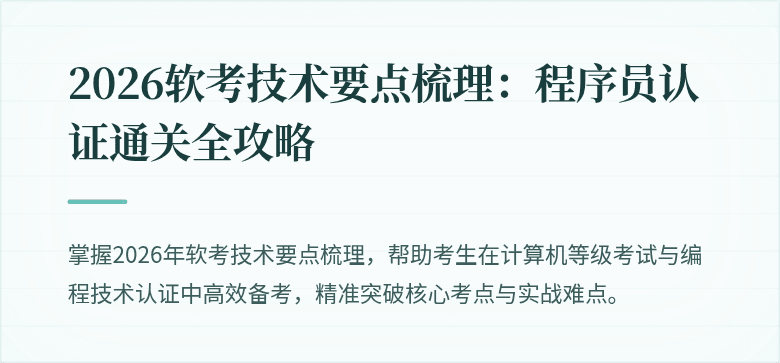 2026软考技术要点梳理：程序员认证通关全攻略