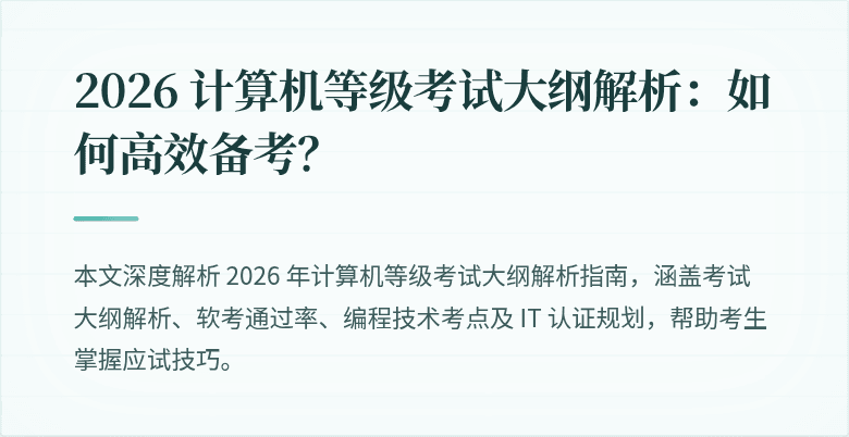 2026 计算机等级考试大纲解析：如何高效备考？