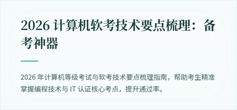 2026 计算机软考技术要点梳理：备考神器