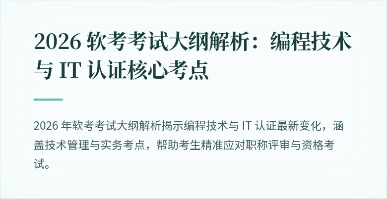 2026 软考考试大纲解析：编程技术与 IT 认证核心考点