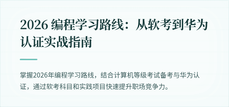 2026 编程学习路线：从软考到华为认证实战指南