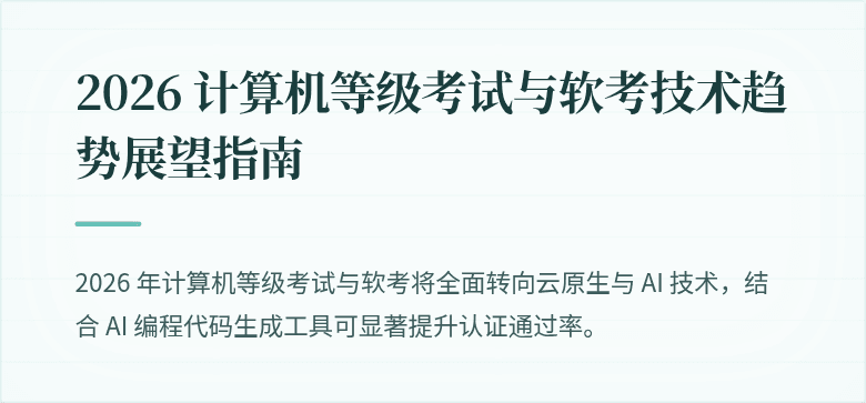 2026 计算机等级考试与软考技术趋势展望指南