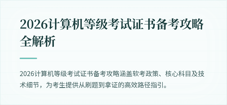 2026计算机等级考试证书备考攻略全解析