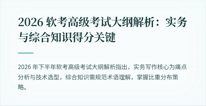 2026 软考高级考试大纲解析：实务与综合知识得分关键