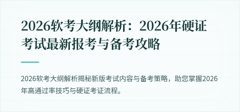 2026软考大纲解析：2026年硬证考试最新报考与备考攻略