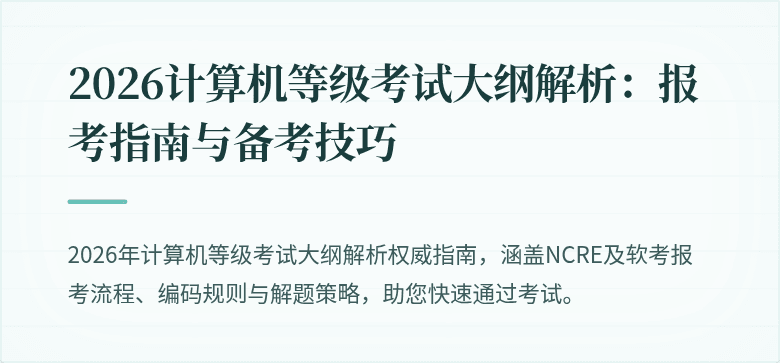2026计算机等级考试大纲解析：报考指南与备考技巧
