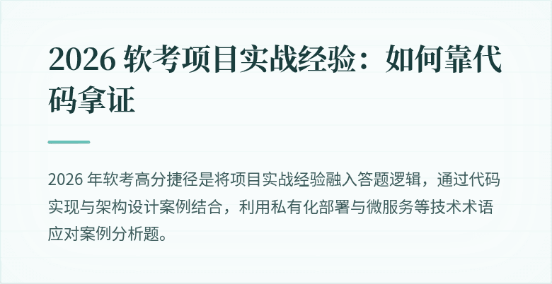 2026 软考项目实战经验：如何靠代码拿证