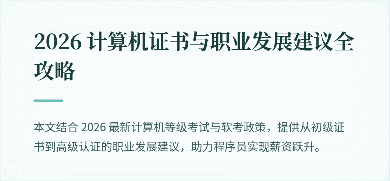 2026 计算机证书与职业发展建议全攻略