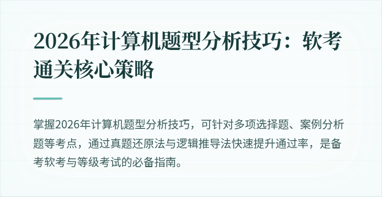 2026年计算机题型分析技巧：软考通关核心策略
