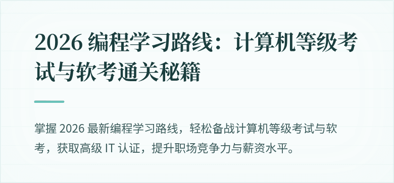 2026 编程学习路线：计算机等级考试与软考通关秘籍