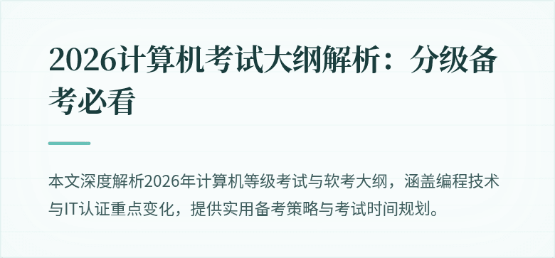 2026计算机考试大纲解析：分级备考必看