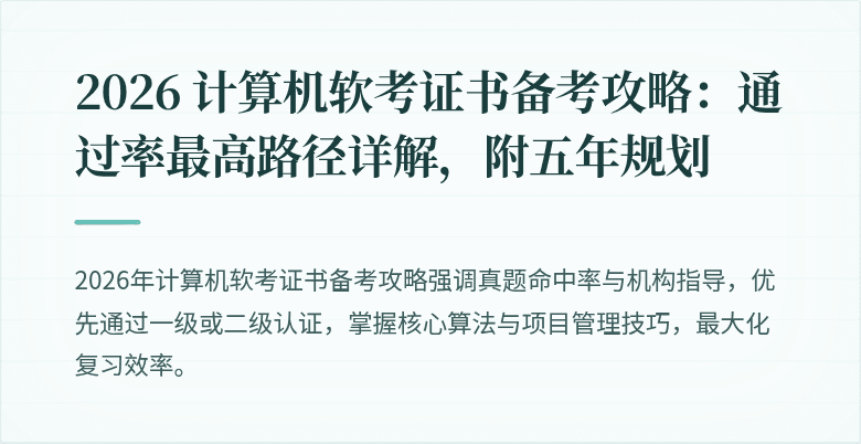2026 计算机软考证书备考攻略：通过率最高路径详解，附五年规划