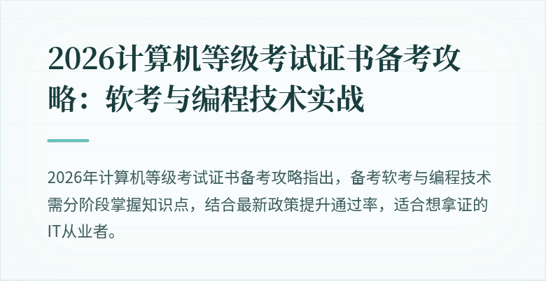 2026计算机等级考试证书备考攻略：软考与编程技术实战