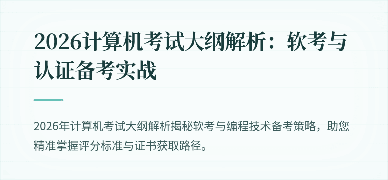 2026计算机考试大纲解析：软考与认证备考实战