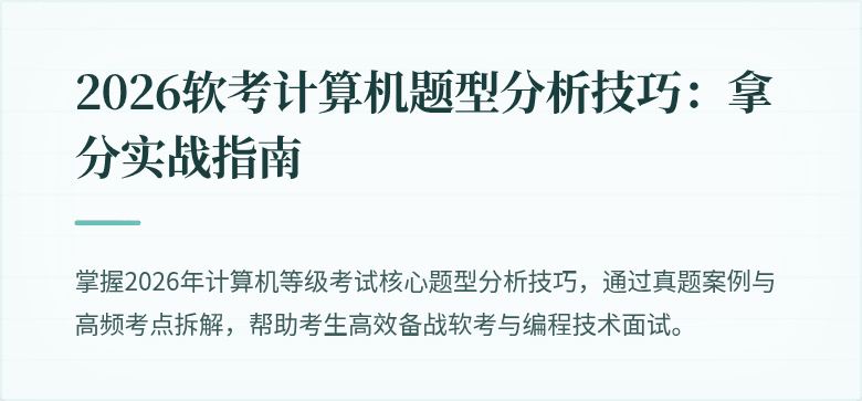 2026软考计算机题型分析技巧：拿分实战指南