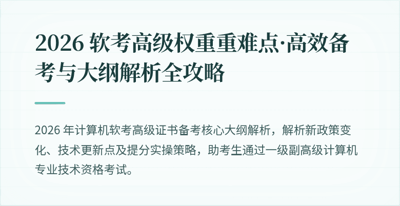 2026 软考高级权重重难点·高效备考与大纲解析全攻略