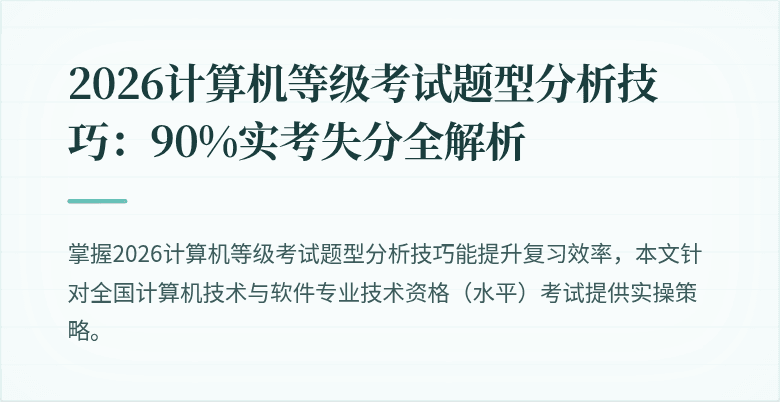 2026计算机等级考试题型分析技巧：90%实考失分全解析