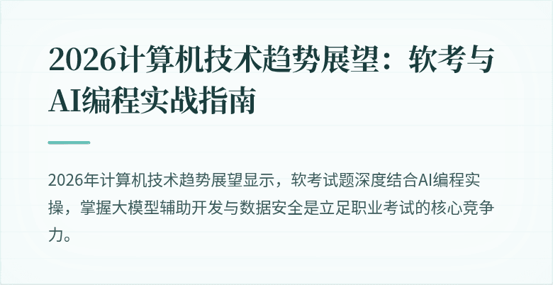 2026计算机技术趋势展望：软考与AI编程实战指南