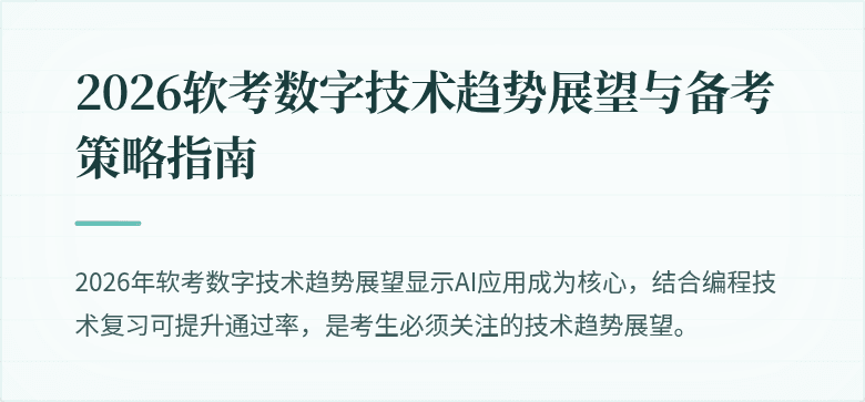 2026软考数字技术趋势展望与备考策略指南