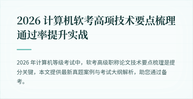 2026 计算机软考高项技术要点梳理通过率提升实战