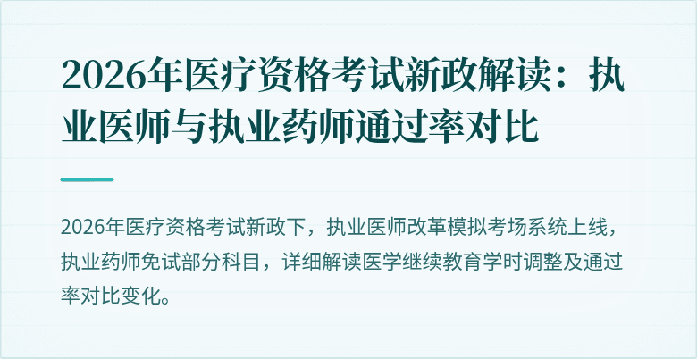 2026年医疗资格考试新政解读：执业医师与执业药师通过率对比
