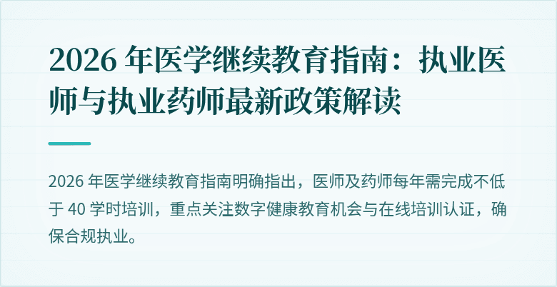 2026 年医学继续教育指南：执业医师与执业药师最新政策解读
