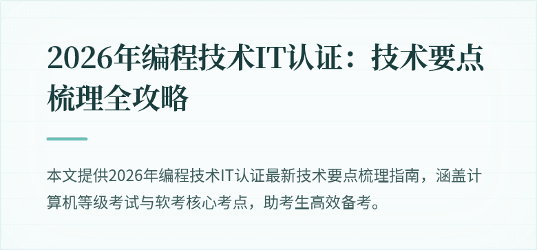 2026年编程技术IT认证：技术要点梳理全攻略