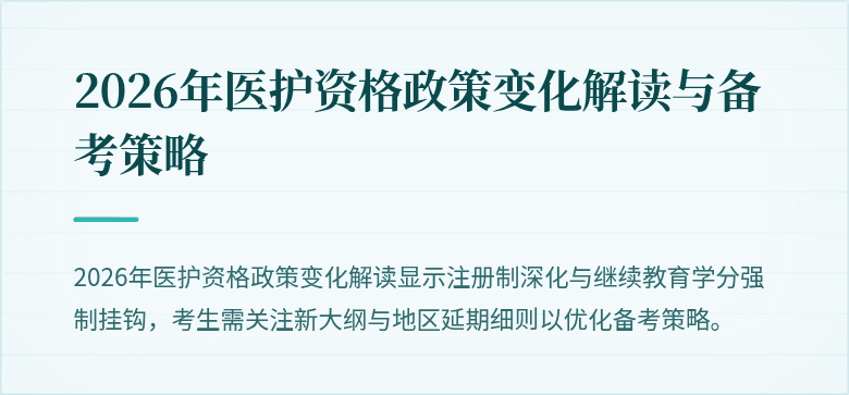 2026年医护资格政策变化解读与备考策略