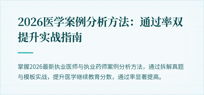 2026医学案例分析方法：通过率双提升实战指南