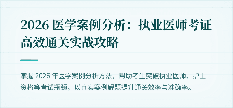 2026 医学案例分析：执业医师考证高效通关实战攻略