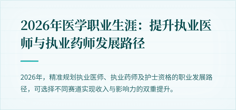 2026年医学职业生涯：提升执业医师与执业药师发展路径
