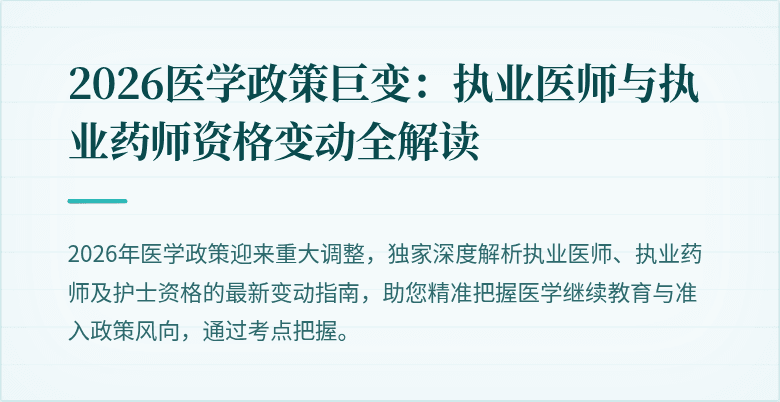 2026医学政策巨变：执业医师与执业药师资格变动全解读