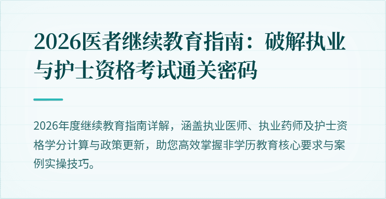 2026医者继续教育指南：破解执业与护士资格考试通关密码