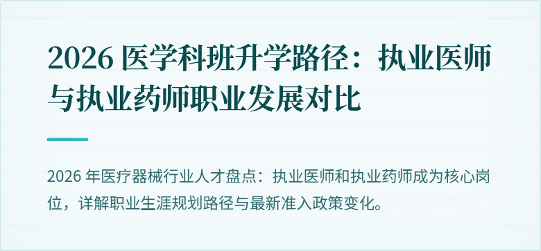 2026 医学科班升学路径：执业医师与执业药师职业发展对比