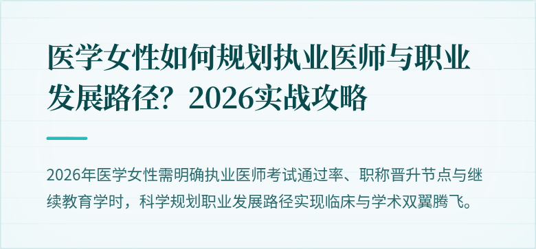 医学女性如何规划执业医师与职业发展路径？2026实战攻略