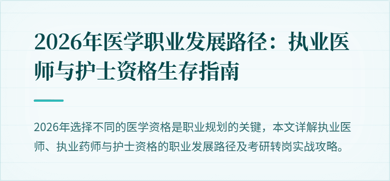 2026年医学职业发展路径：执业医师与护士资格生存指南