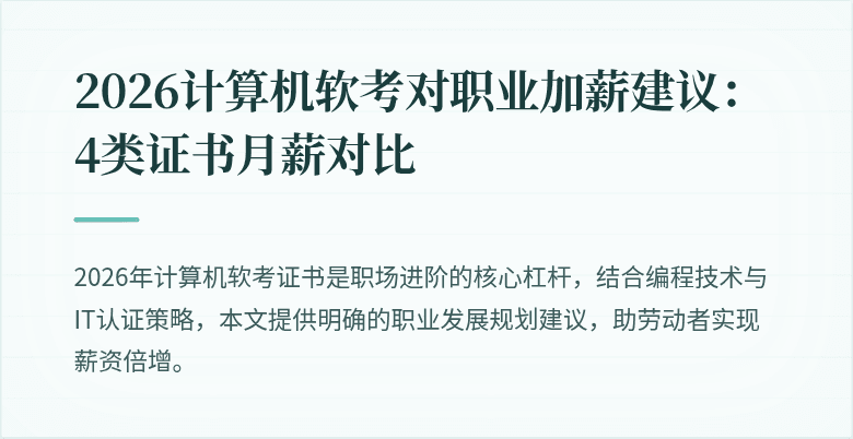 2026计算机软考对职业加薪建议:4类证书月薪对比