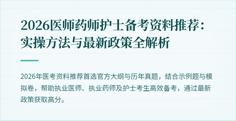 2026医师药师护士备考资料推荐：实操方法与最新政策全解析