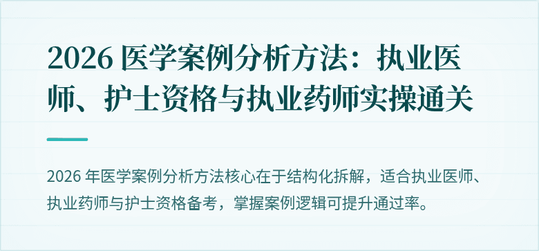 2026 医学案例分析方法：执业医师、护士资格与执业药师实操通关