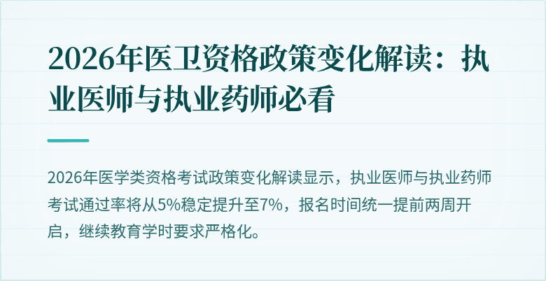 2026年医卫资格政策变化解读：执业医师与执业药师必看
