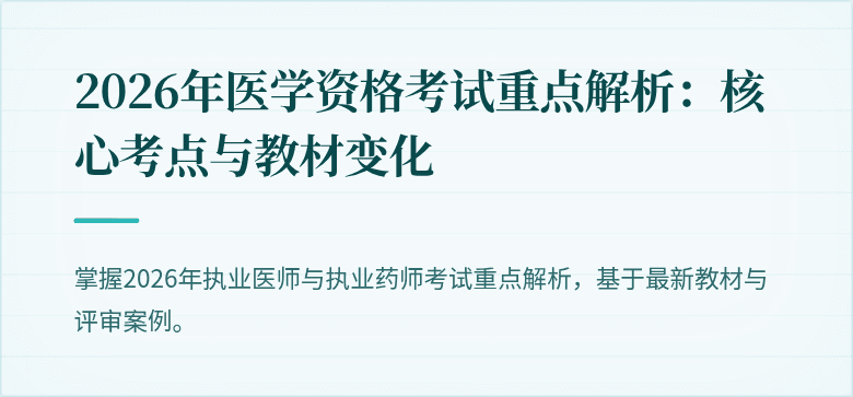 2026年医学资格考试重点解析：核心考点与教材变化